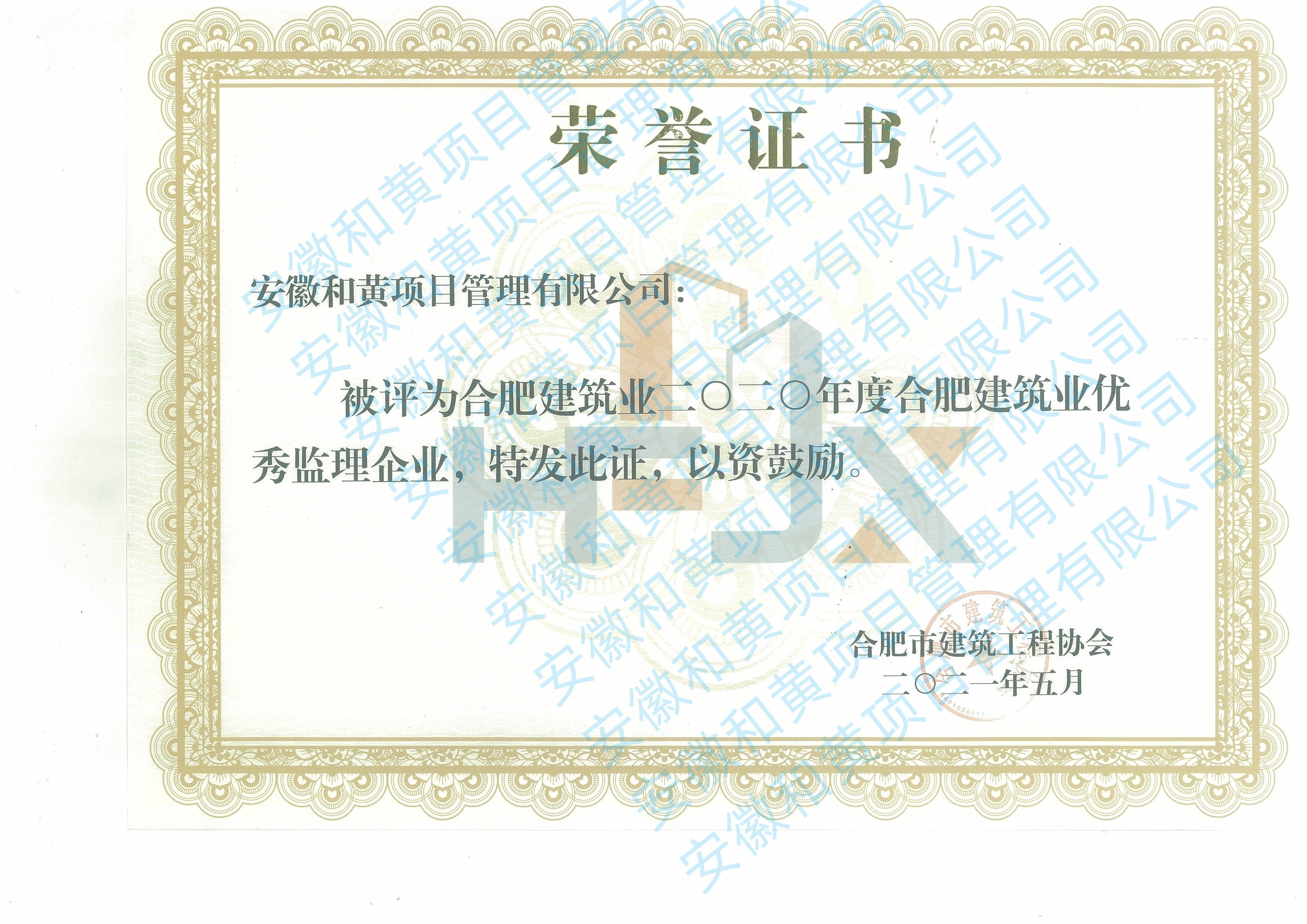 合肥建築業2020年度合肥建築業優秀監理企業_副本.jpg